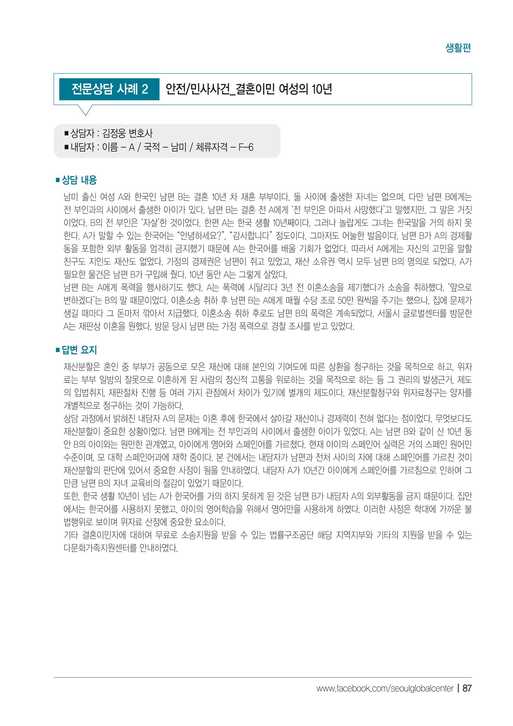 2021 서울글로벌센터 상담사례집 89페이지
