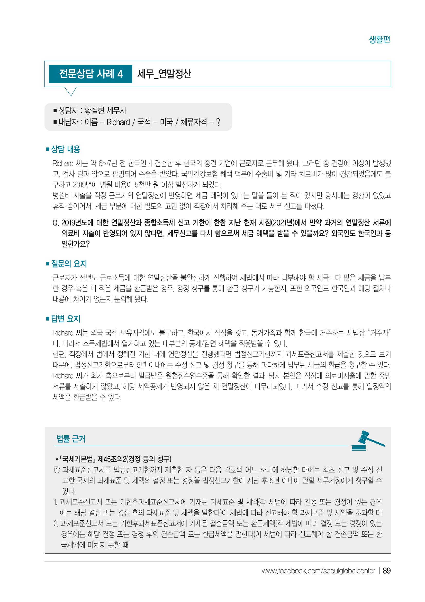 2021 서울글로벌센터 상담사례집 91페이지
