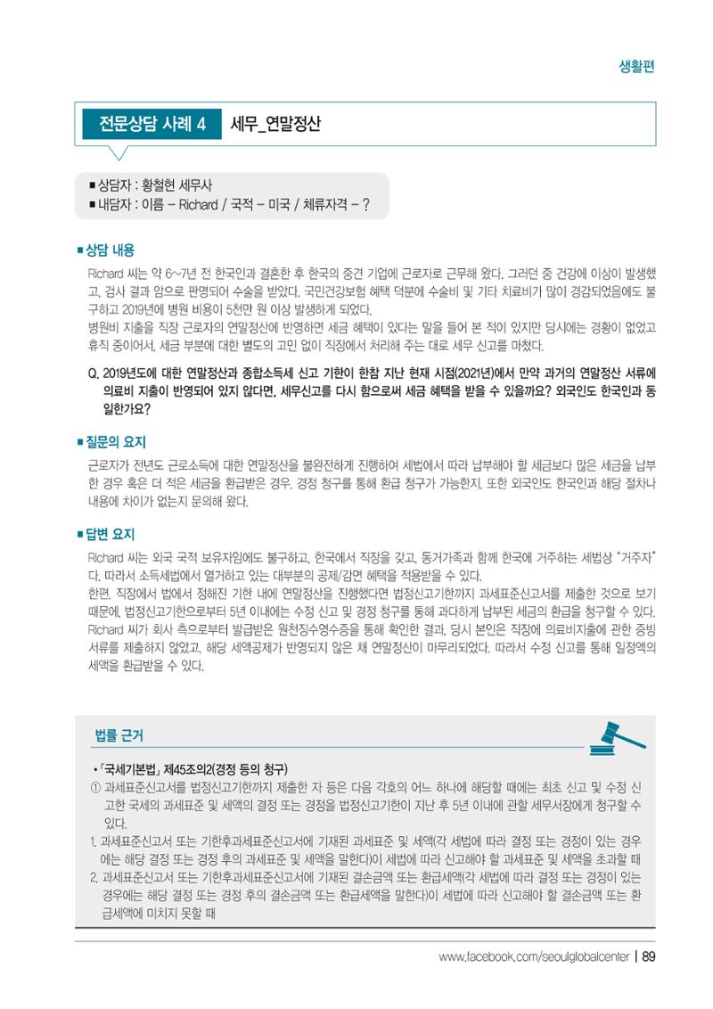 2021 서울글로벌센터 상담사례집 91페이지