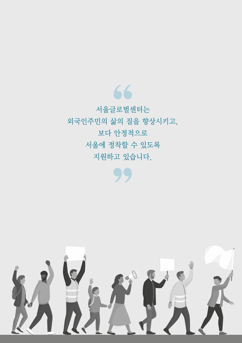 2021 서울글로벌센터 상담사례집 95페이지