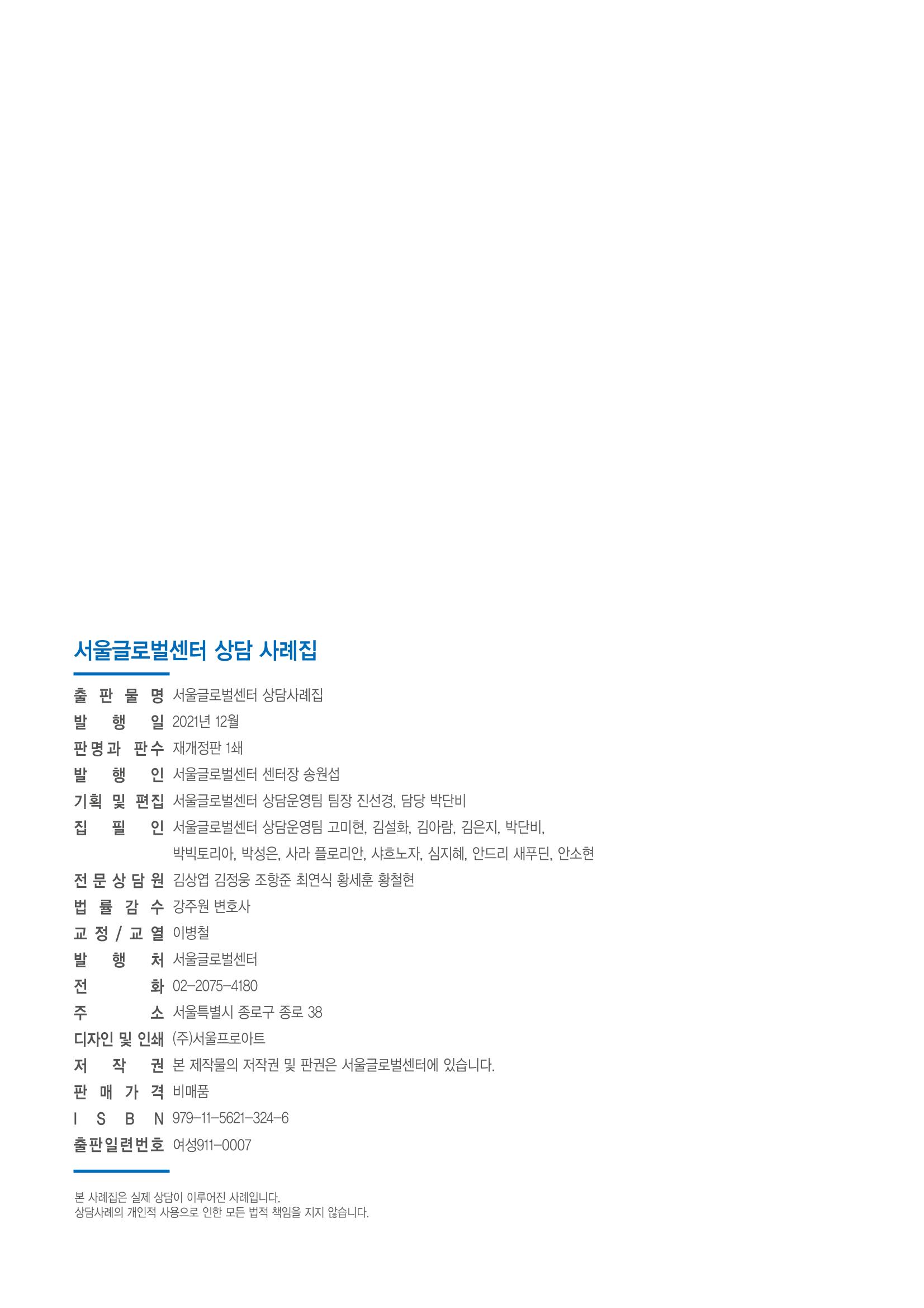 2021 서울글로벌센터 상담사례집 96페이지