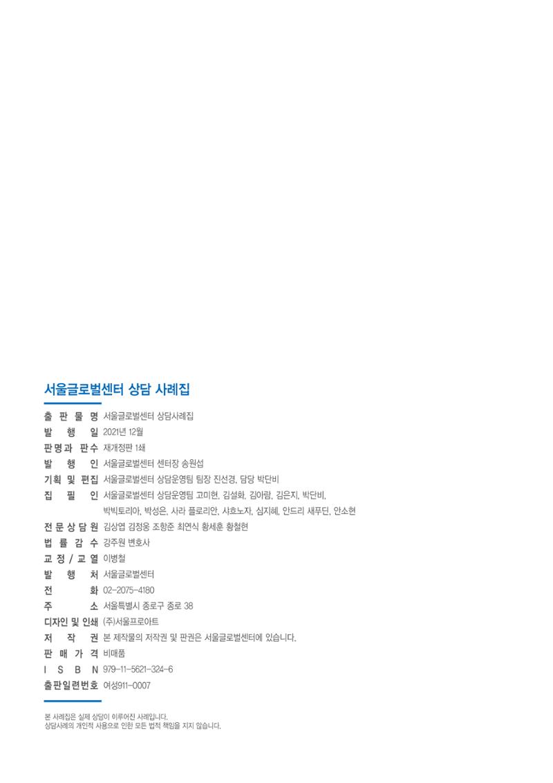 2021 서울글로벌센터 상담사례집 96페이지