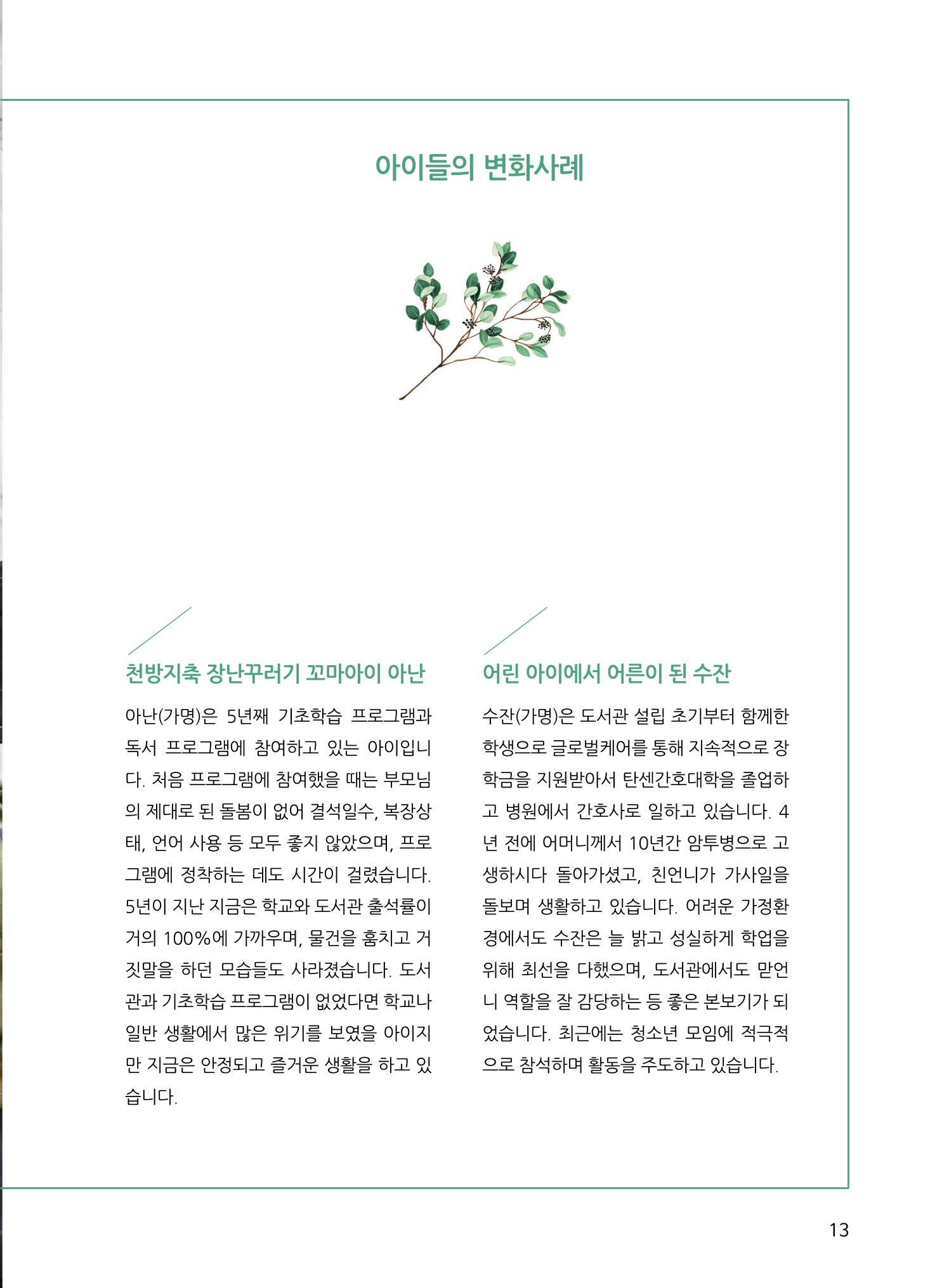 네팔 탄센 어린이도서관 성과보고서 13페이지