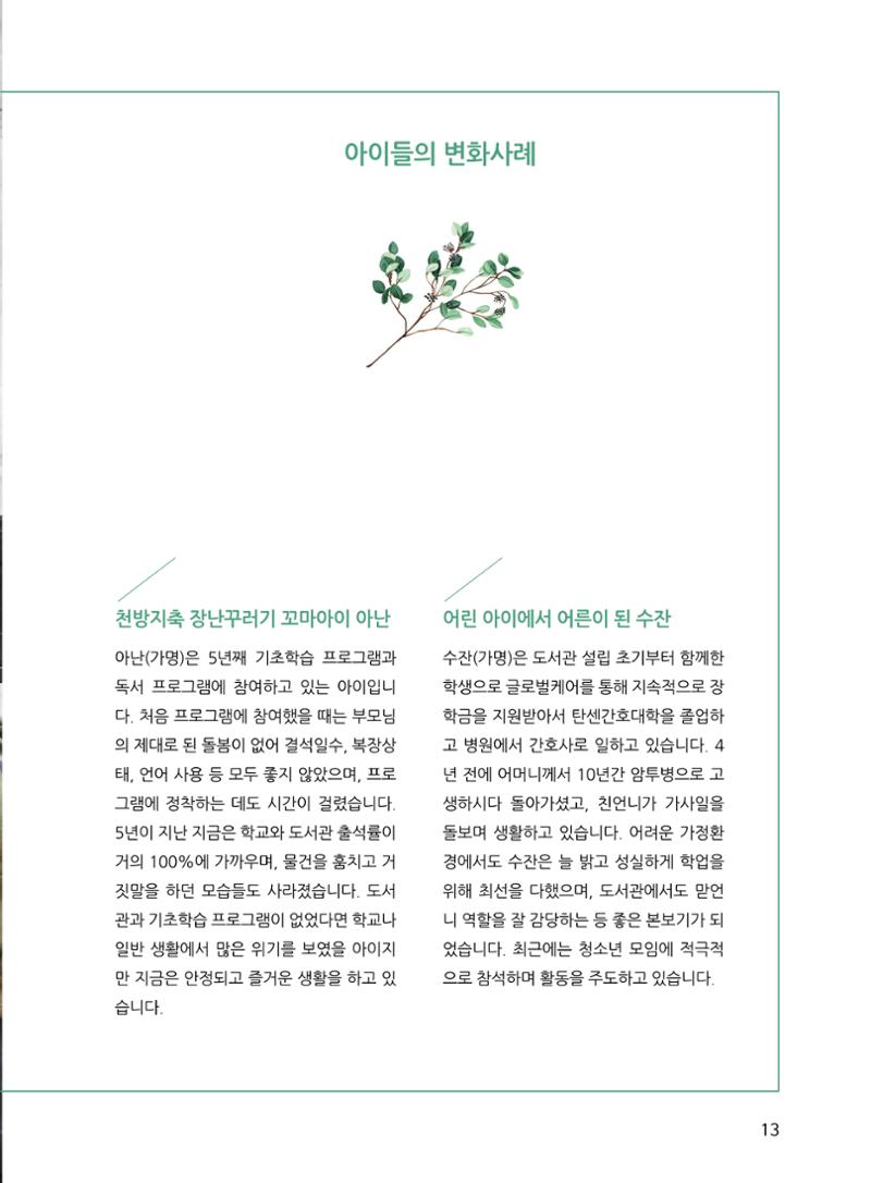 네팔 탄센 어린이도서관 성과보고서 13페이지
