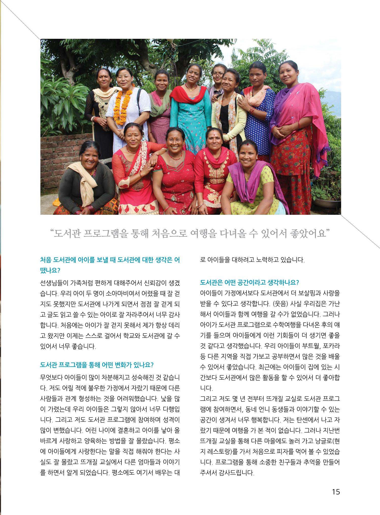 네팔 탄센 어린이도서관 성과보고서 15페이지