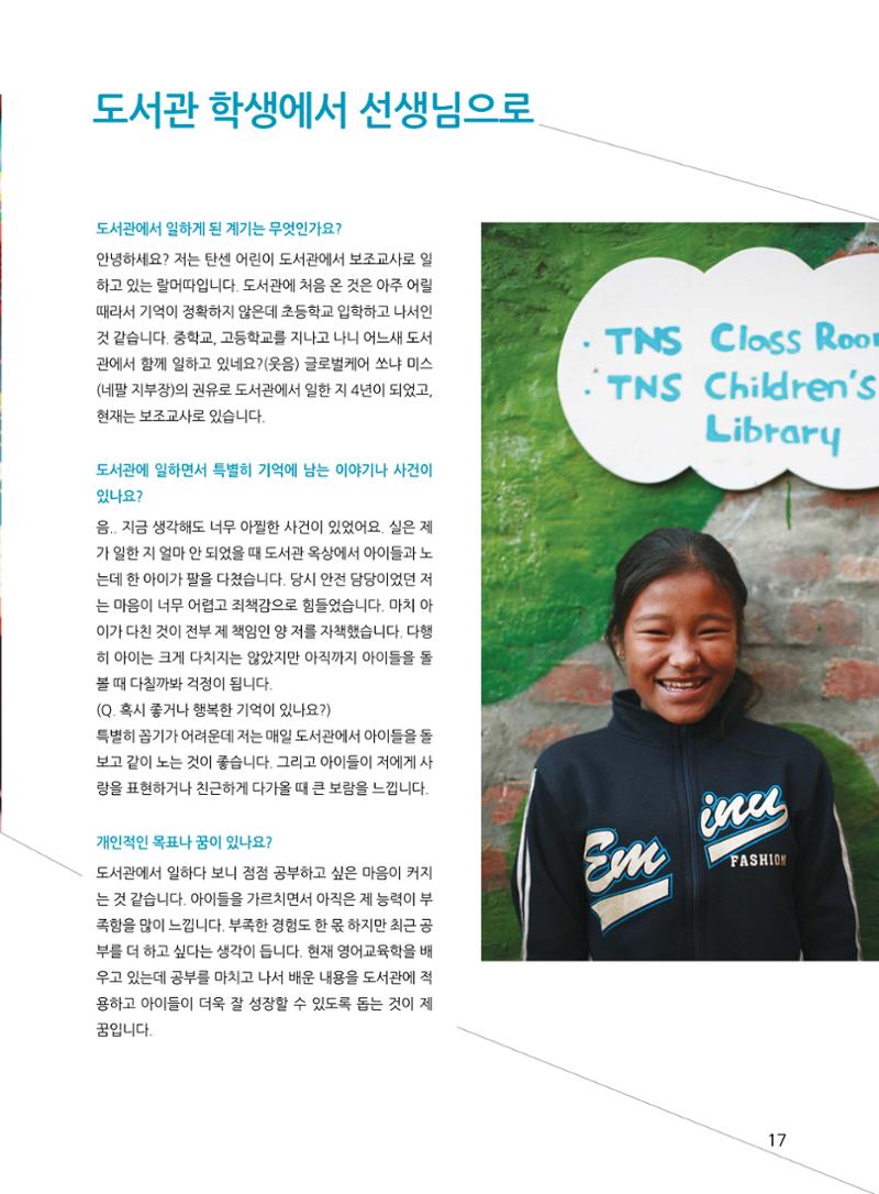 네팔 탄센 어린이도서관 성과보고서 17페이지