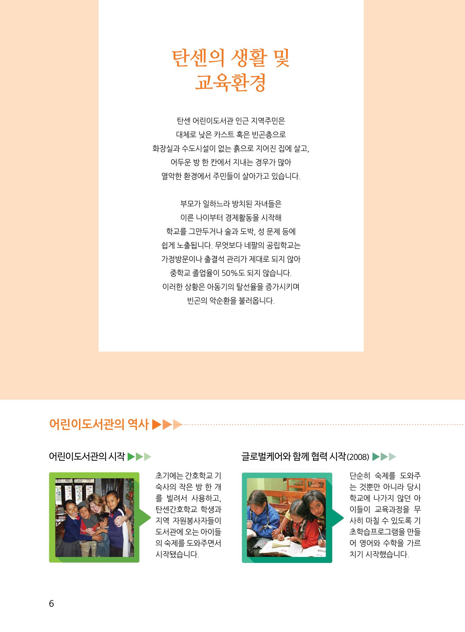네팔 탄센 어린이도서관 성과보고서 6페이지