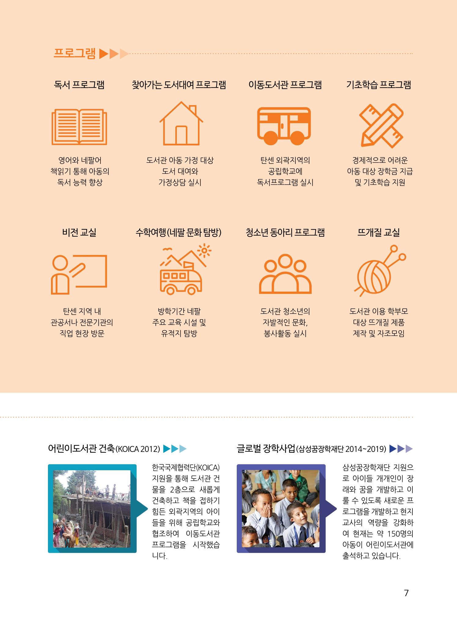 네팔 탄센 어린이도서관 성과보고서 7페이지