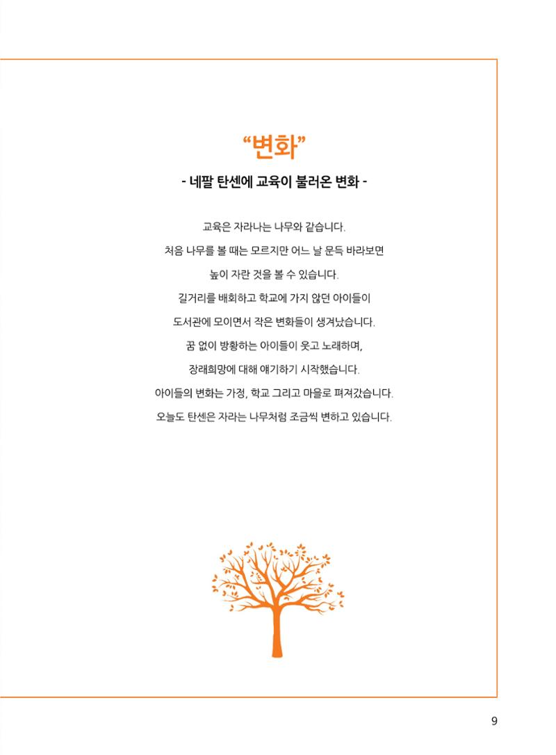 네팔 탄센 어린이도서관 성과보고서 9페이지