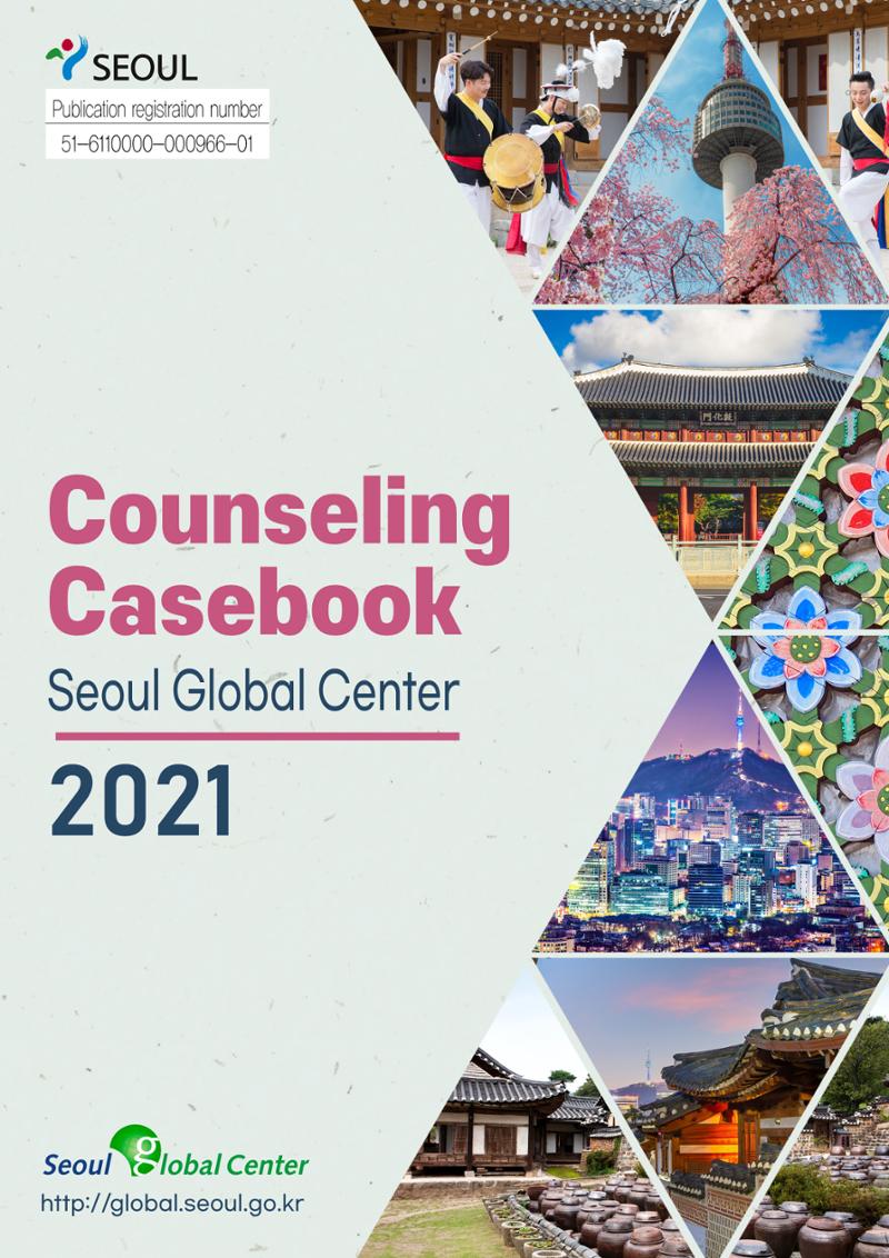 [EN] 2021 Seoul Global Center Counseling Casebook 1페이지