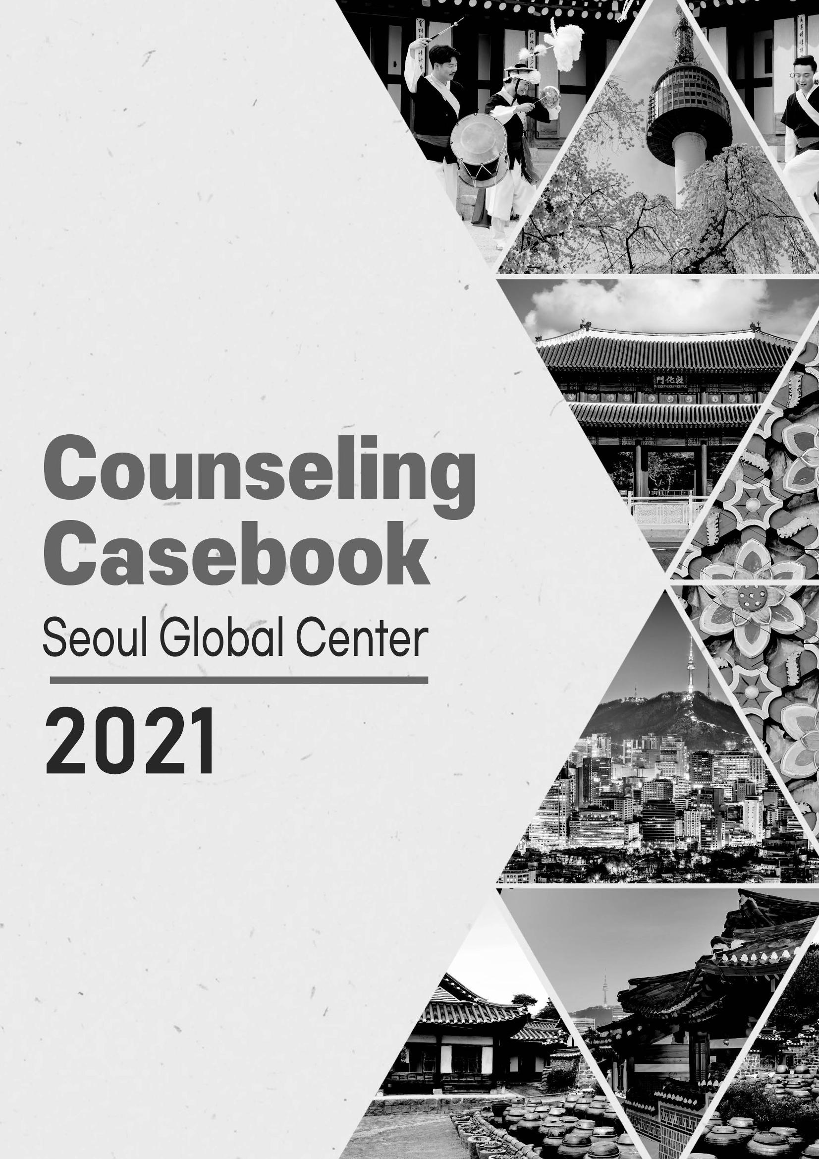 [EN] 2021 Seoul Global Center Counseling Casebook 2페이지