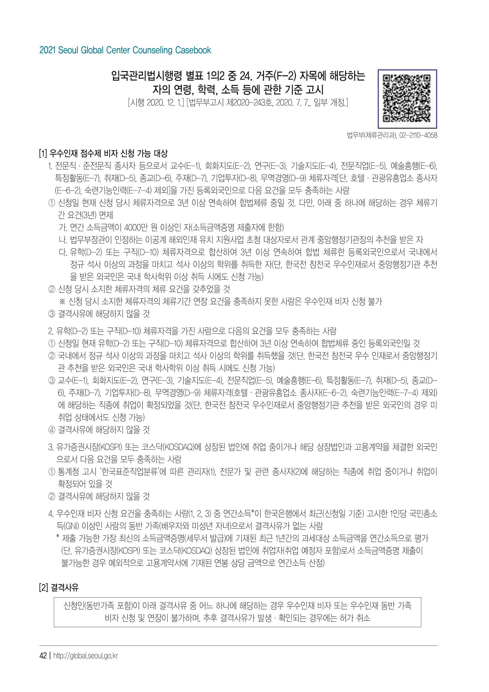 [EN] 2021 Seoul Global Center Counseling Casebook 44페이지