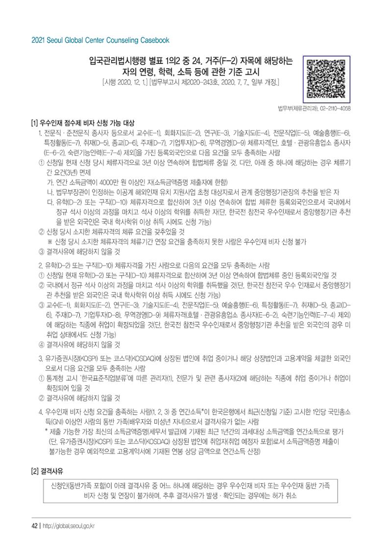 [EN] 2021 Seoul Global Center Counseling Casebook 44페이지
