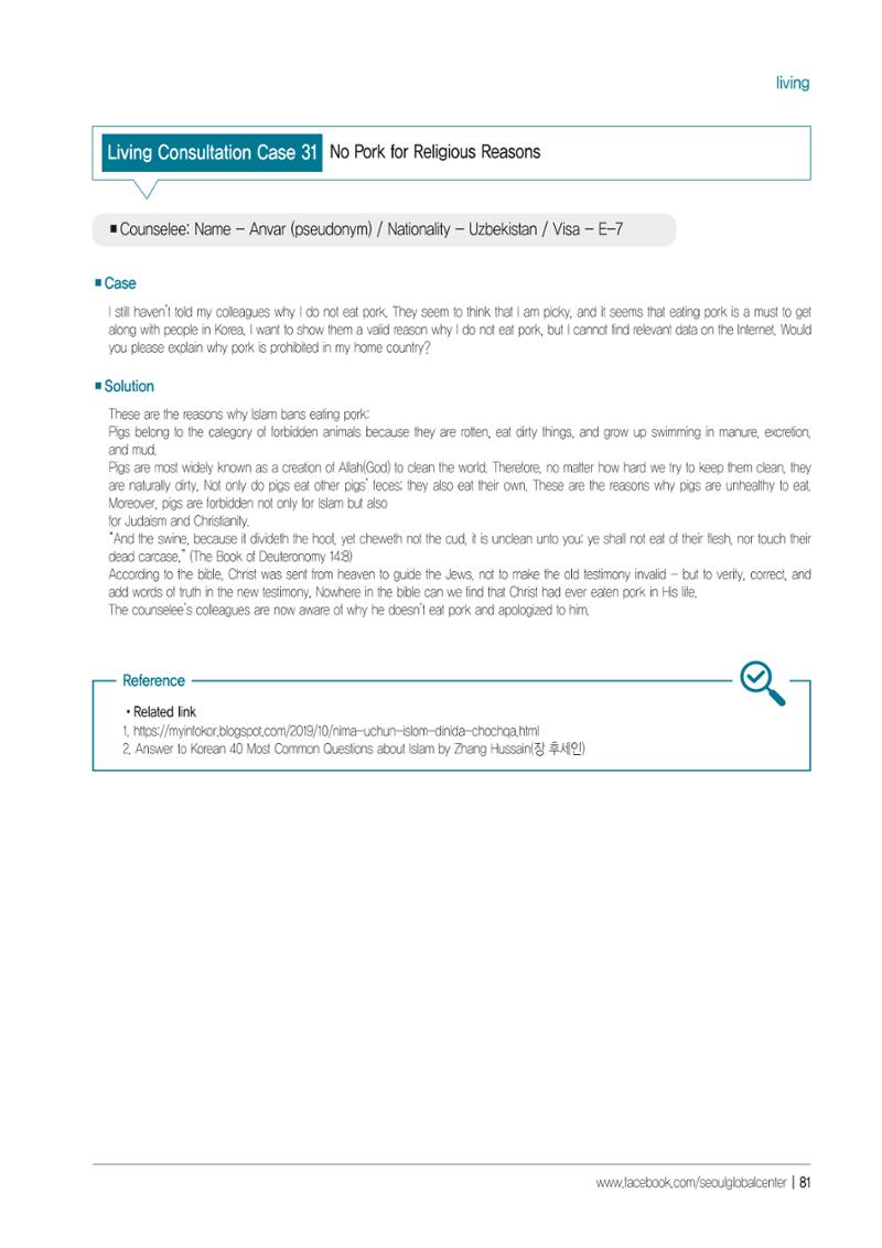 [EN] 2021 Seoul Global Center Counseling Casebook 83페이지