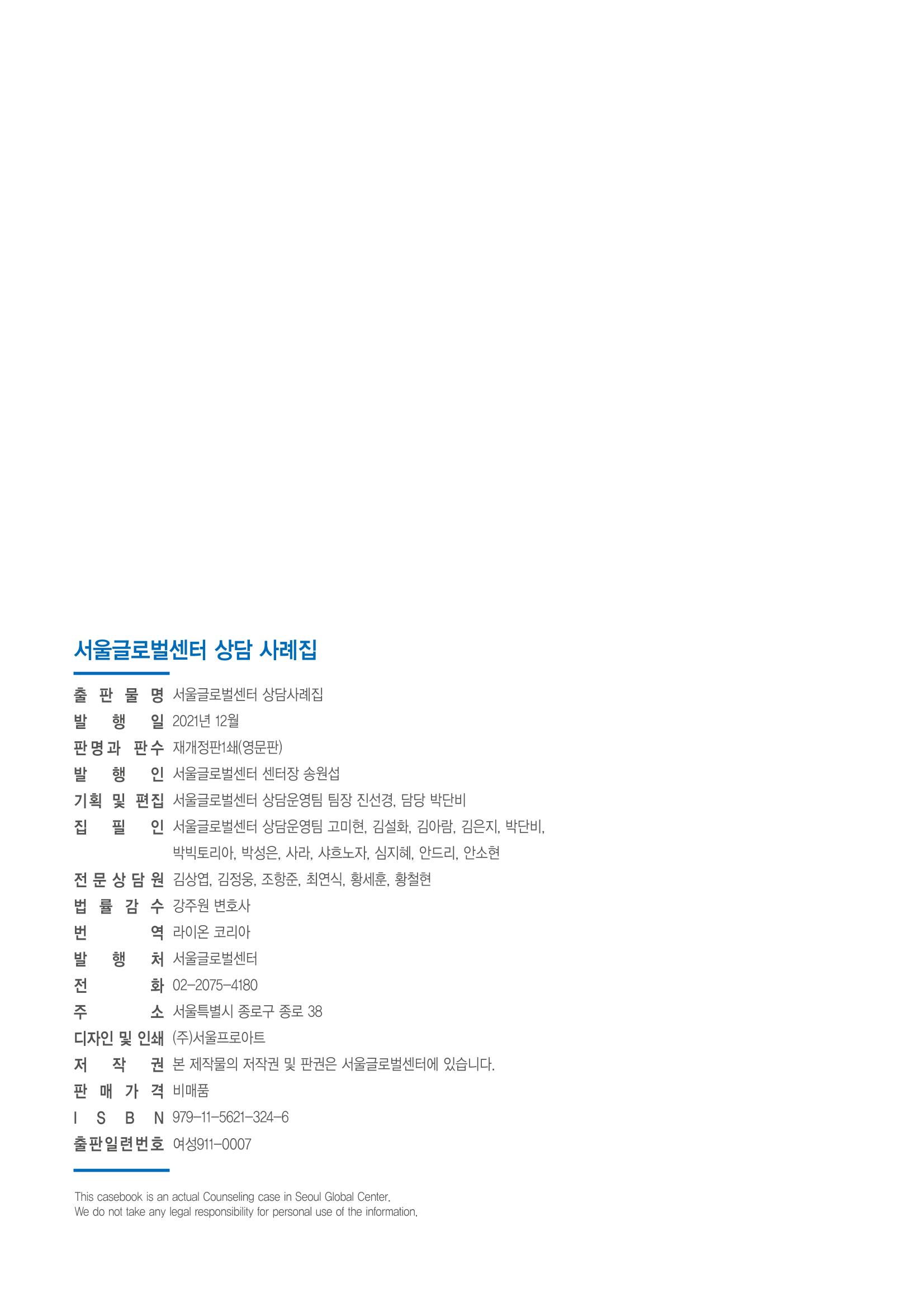 [EN] 2021 Seoul Global Center Counseling Casebook 98페이지