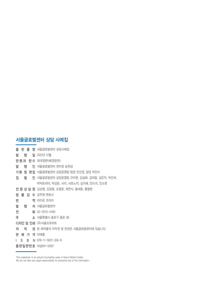 [EN] 2021 Seoul Global Center Counseling Casebook 98페이지
