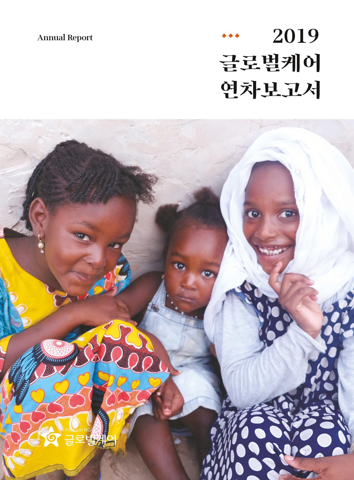 글로벌케어2019년 연차보고서 1페이지