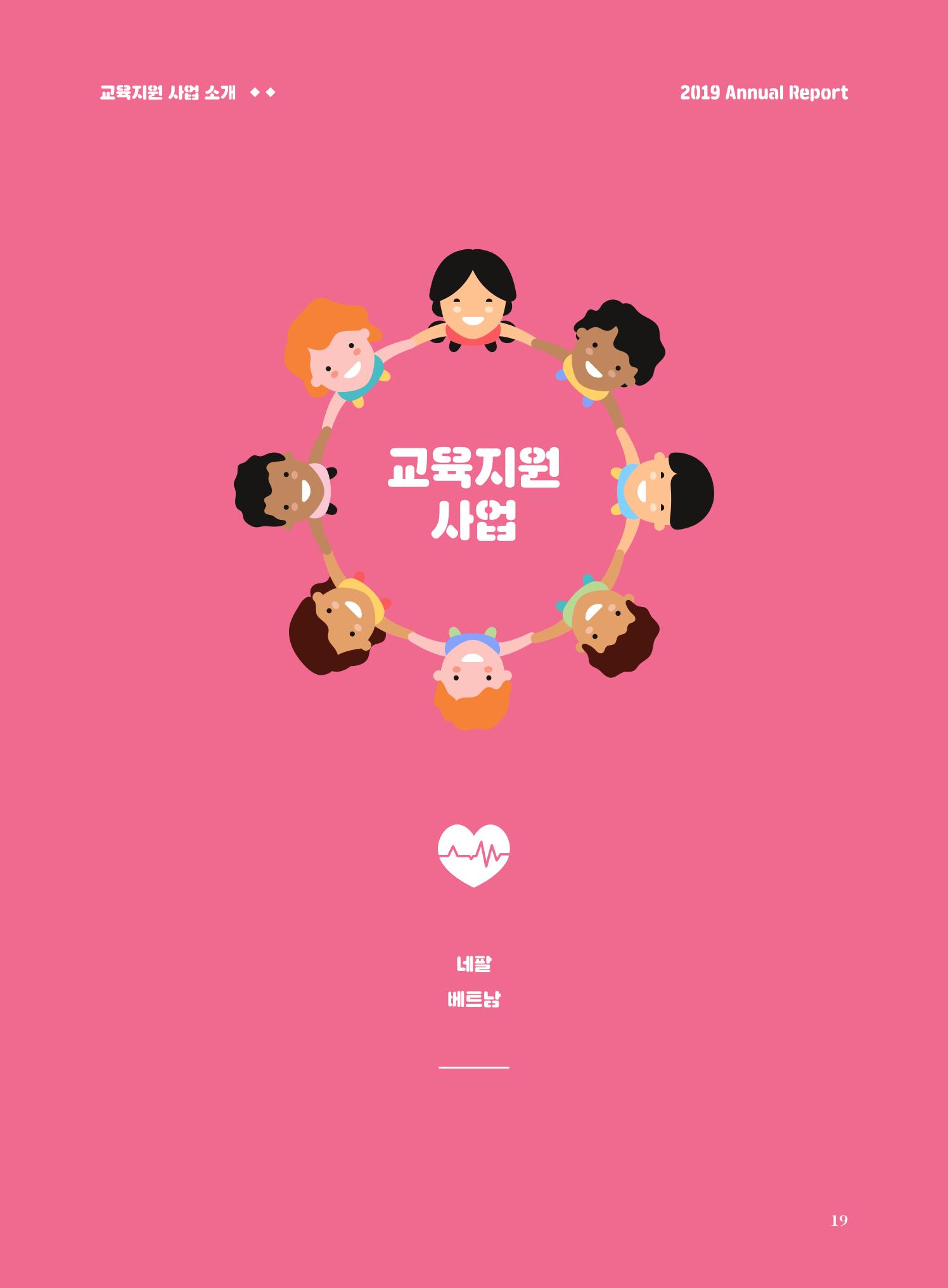 글로벌케어2019년 연차보고서 19페이지