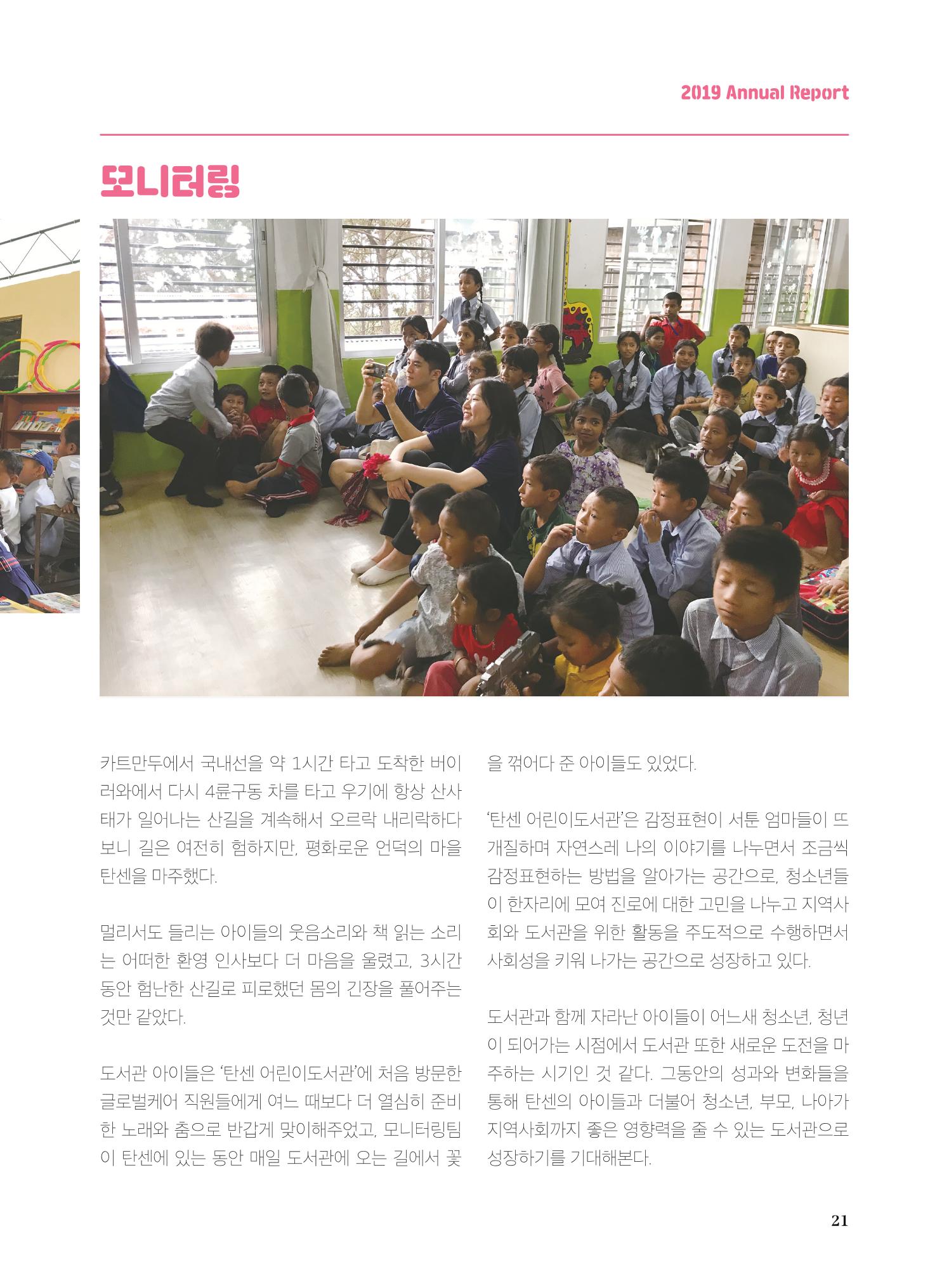 글로벌케어2019년 연차보고서 21페이지