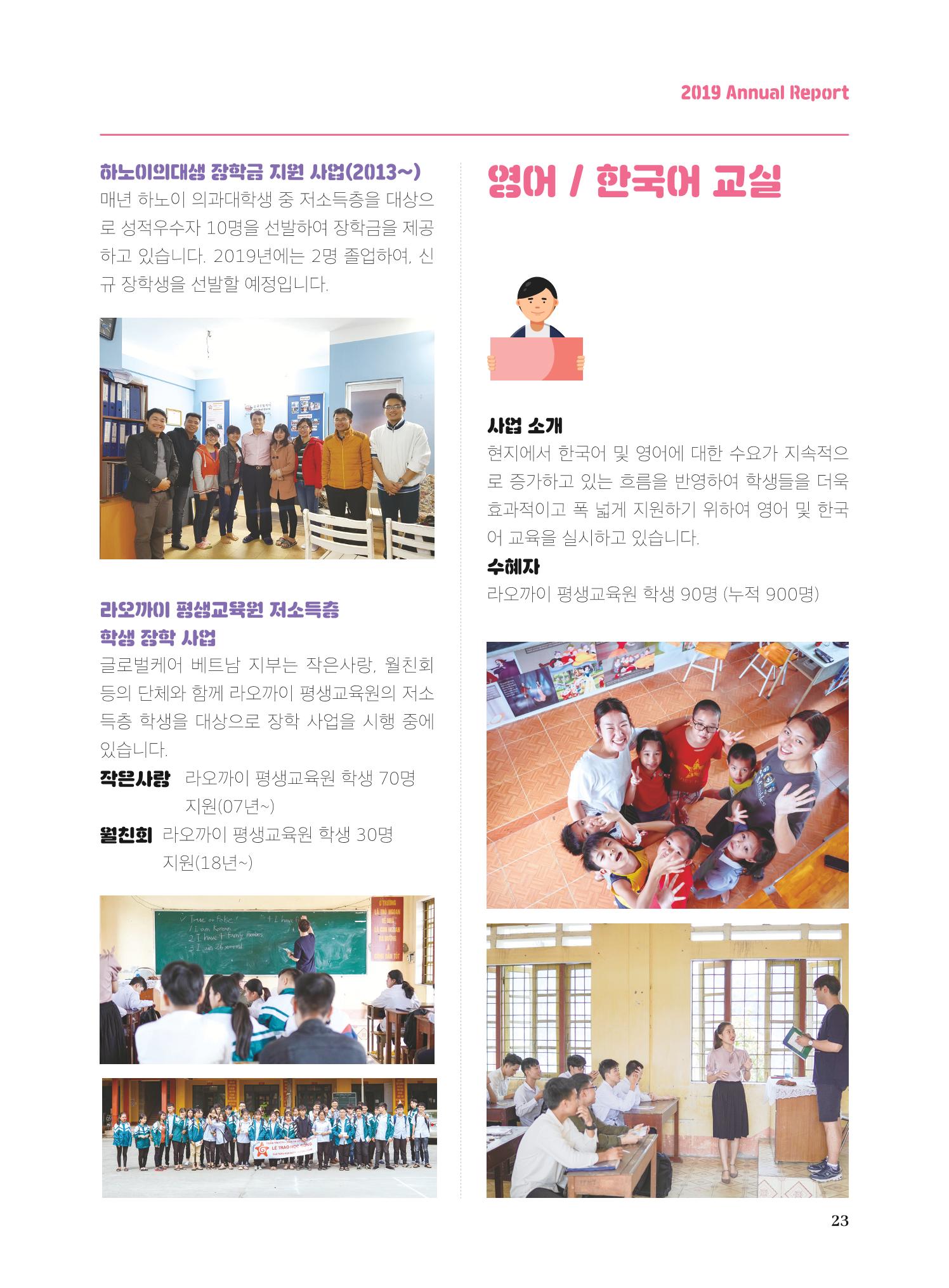 글로벌케어2019년 연차보고서 23페이지