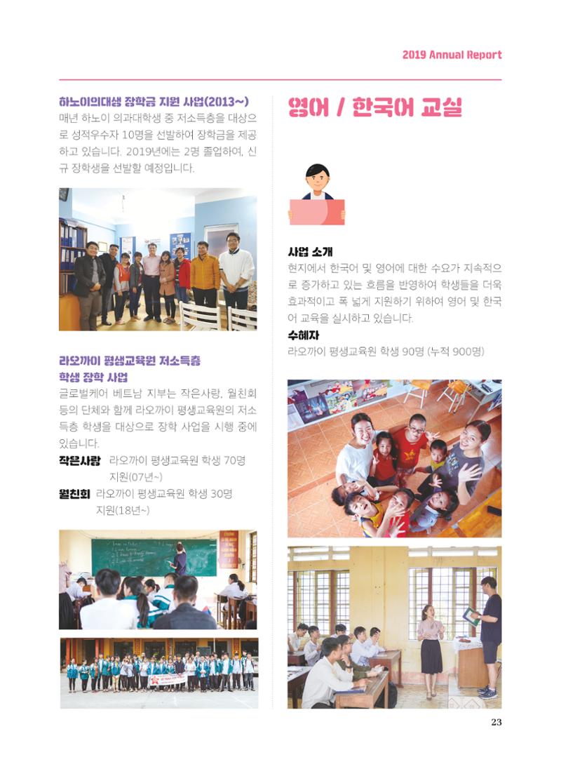 글로벌케어2019년 연차보고서 23페이지