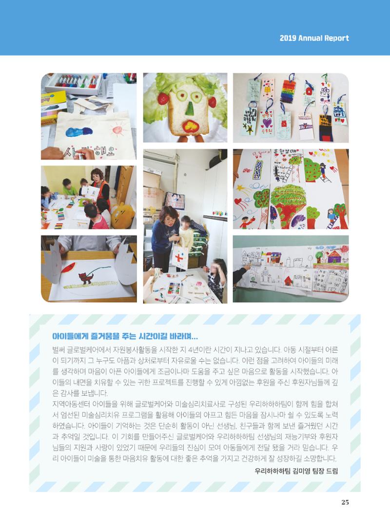 글로벌케어2019년 연차보고서 25페이지