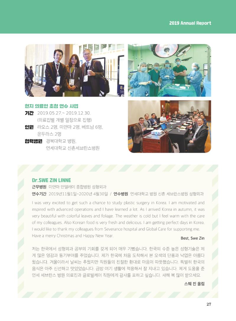 글로벌케어2019년 연차보고서 27페이지