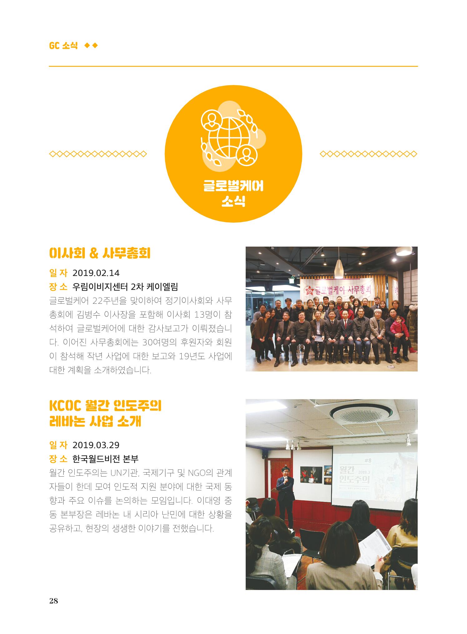 글로벌케어2019년 연차보고서 28페이지