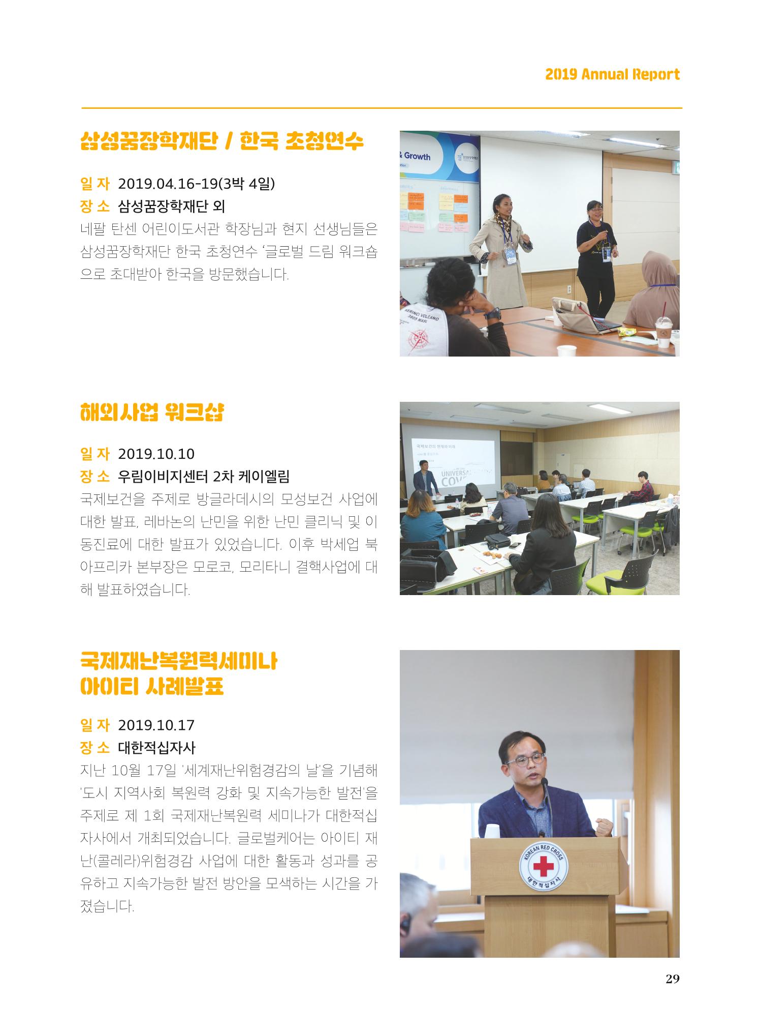 글로벌케어2019년 연차보고서 29페이지