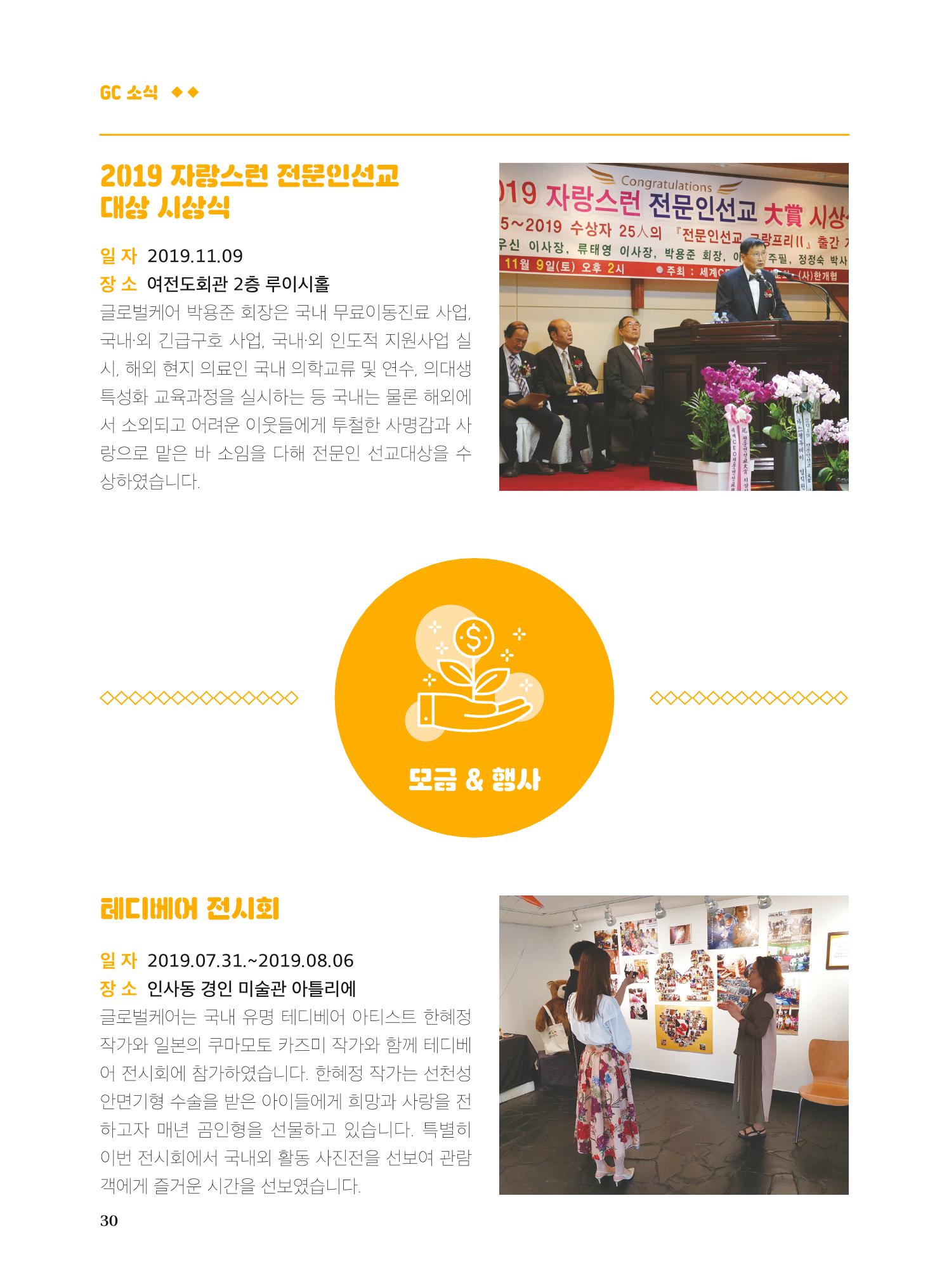 글로벌케어2019년 연차보고서 30페이지
