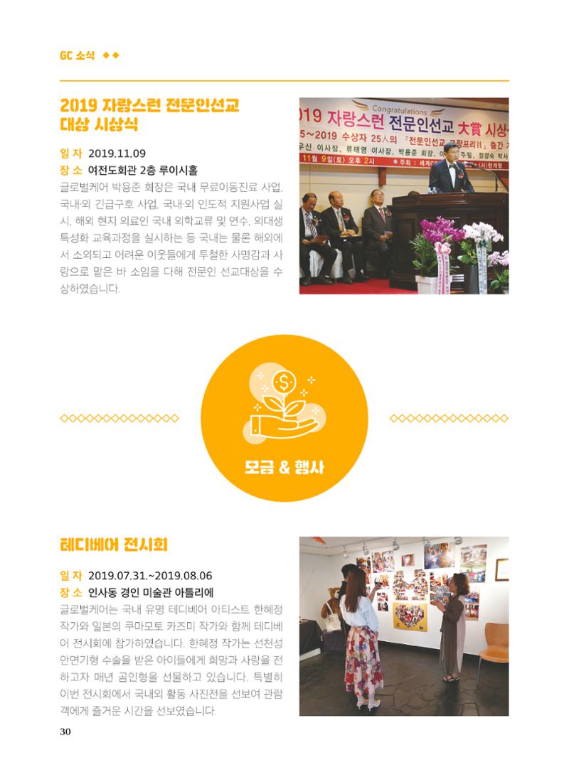글로벌케어2019년 연차보고서 30페이지
