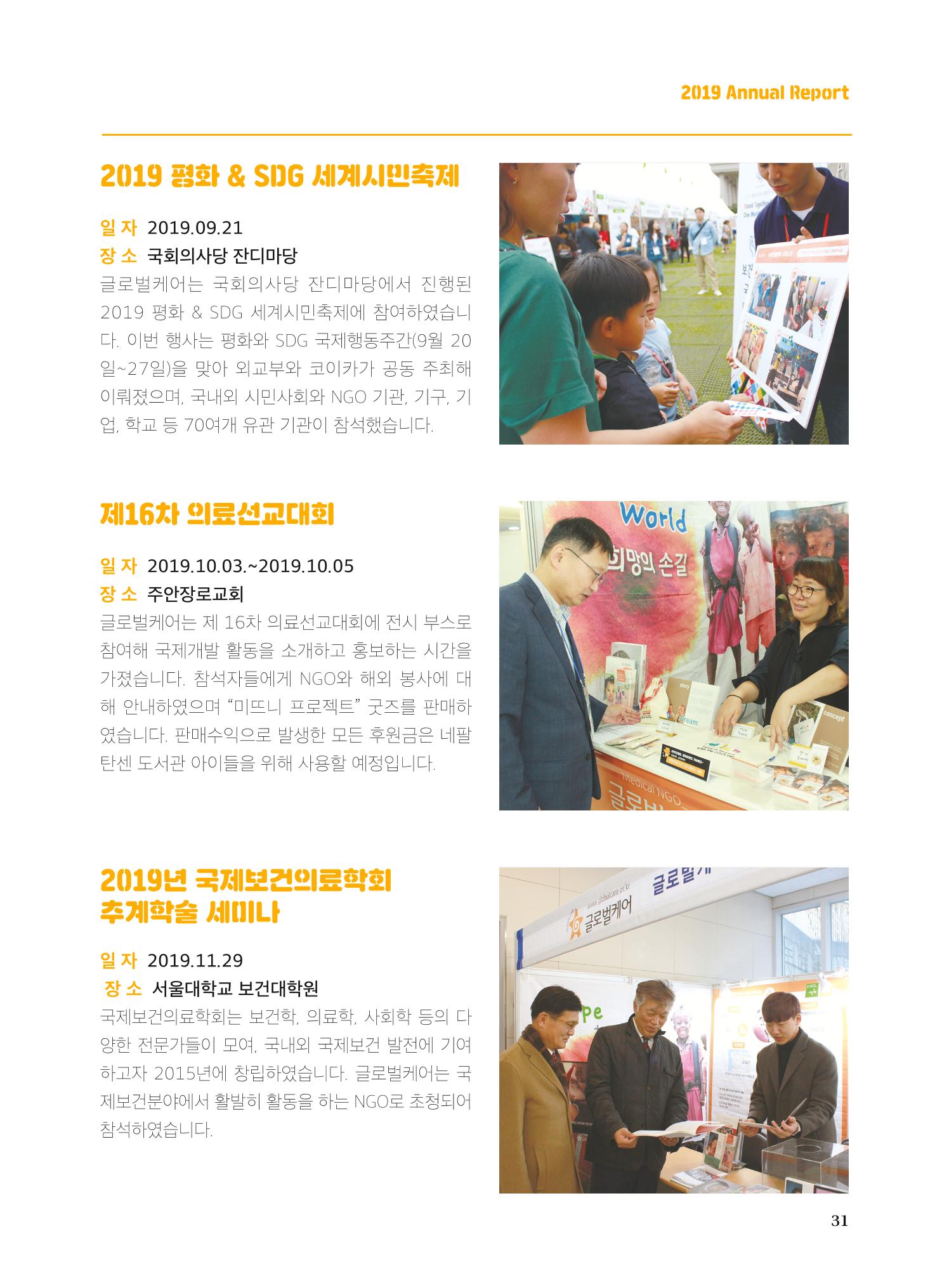 글로벌케어2019년 연차보고서 31페이지