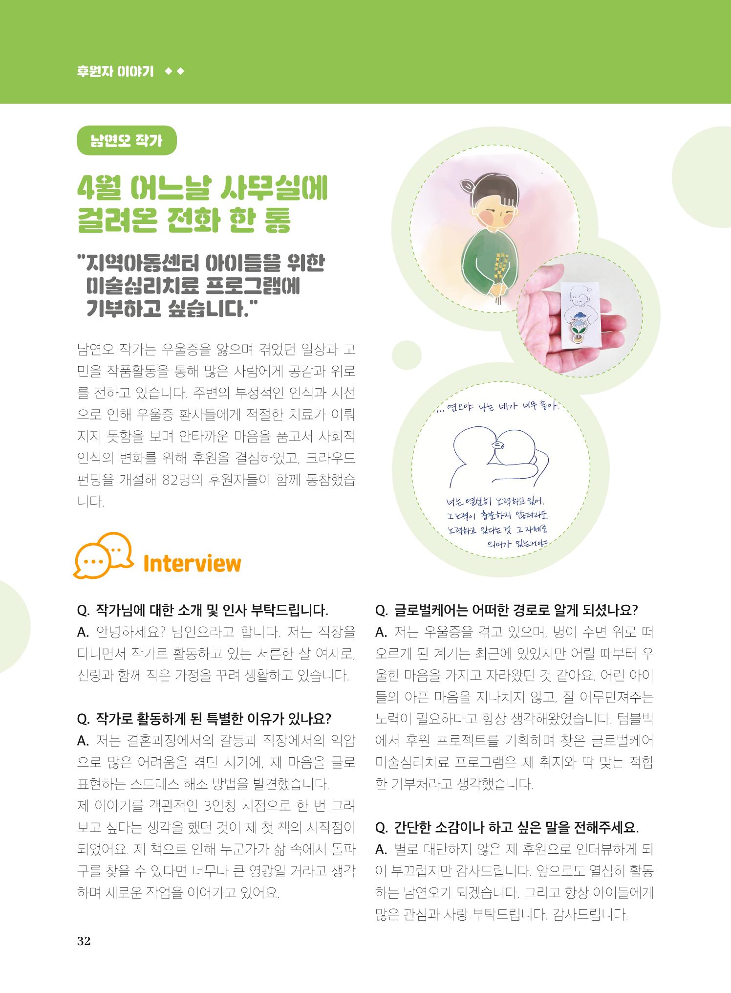 글로벌케어2019년 연차보고서 32페이지