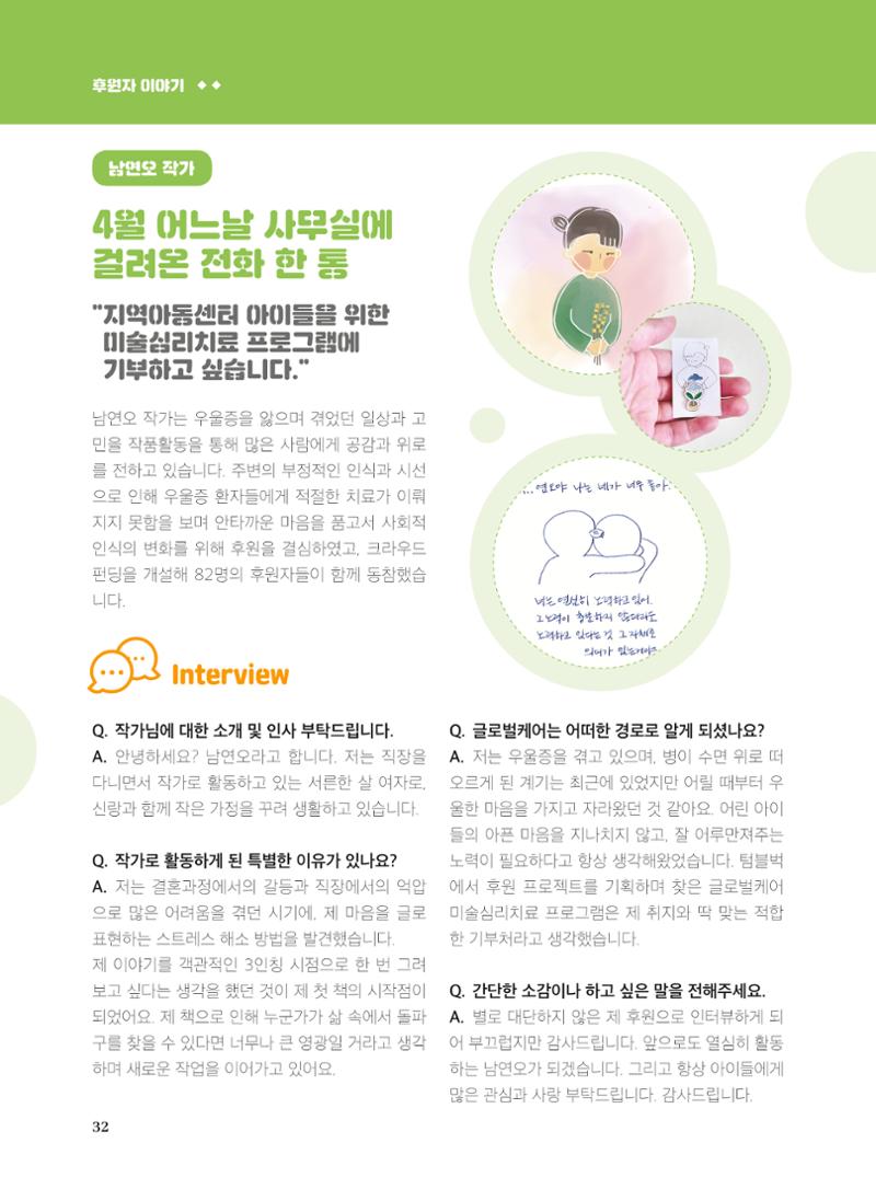 글로벌케어2019년 연차보고서 32페이지