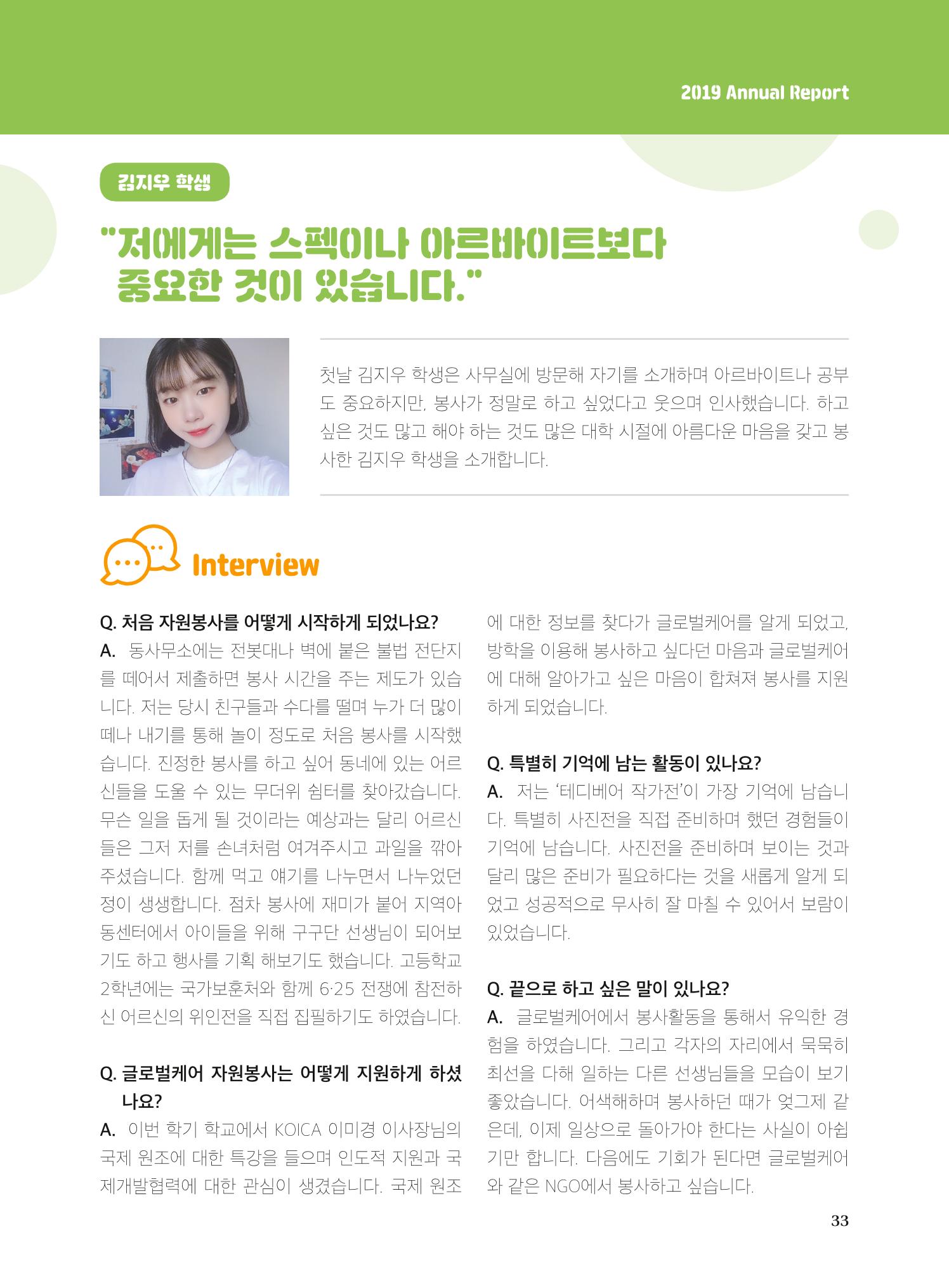 글로벌케어2019년 연차보고서 33페이지