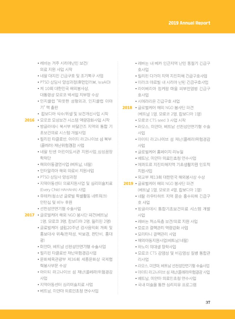 글로벌케어2019년 연차보고서 37페이지