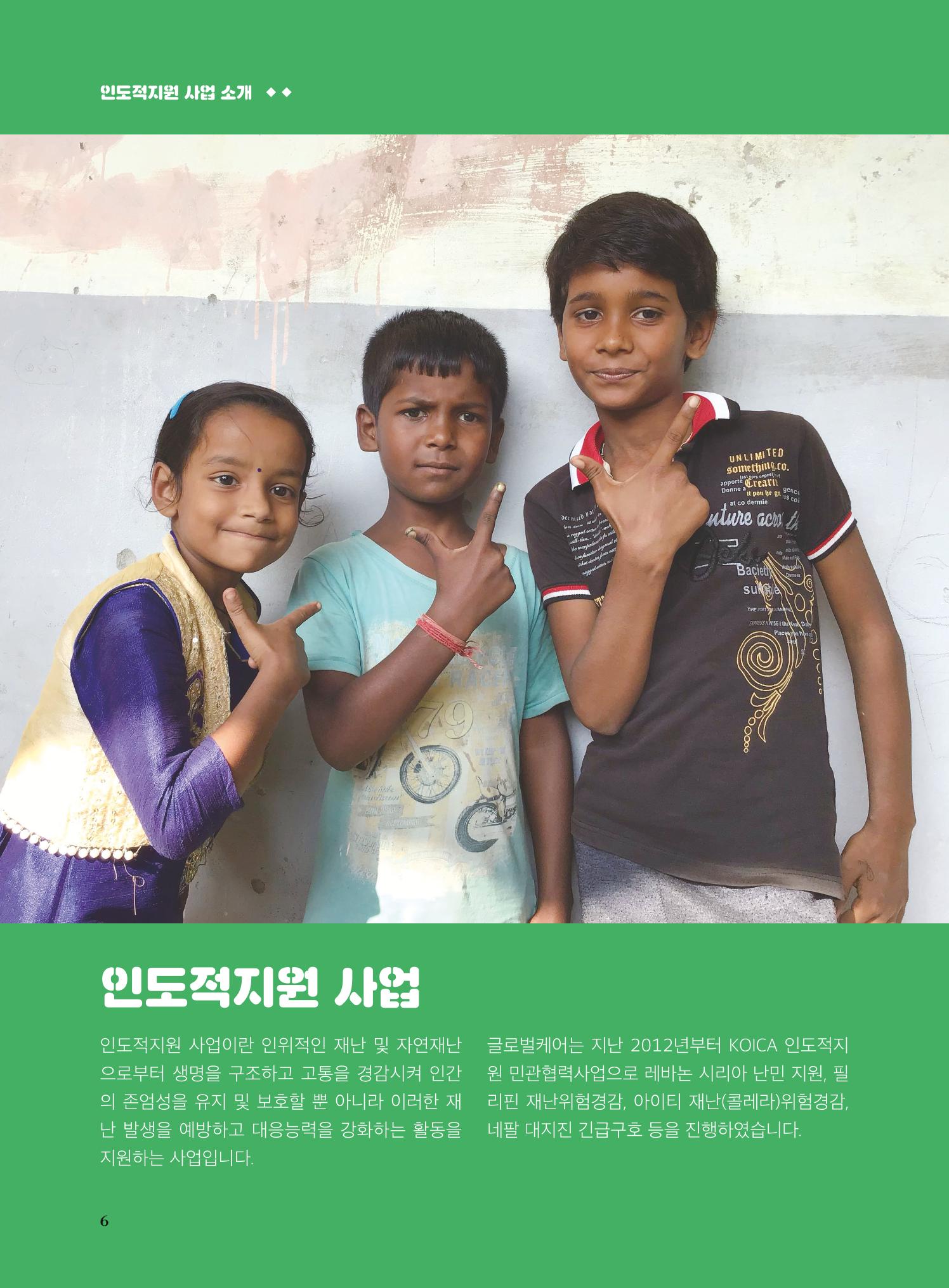 글로벌케어2019년 연차보고서 6페이지