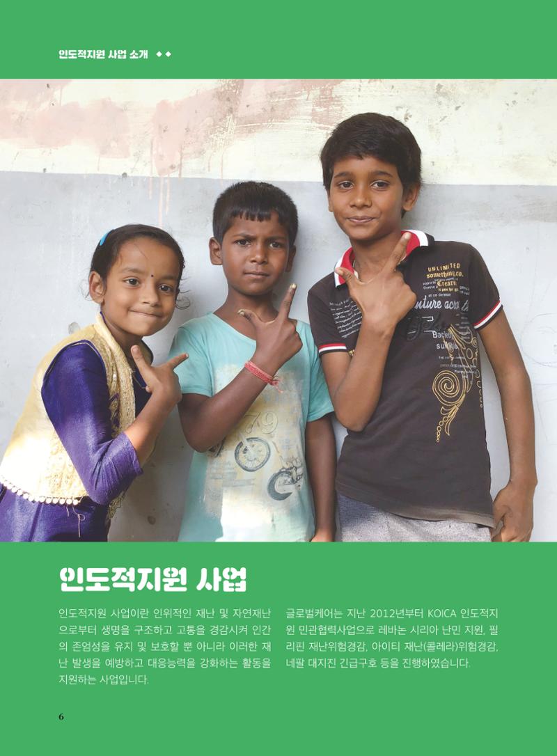 글로벌케어2019년 연차보고서 6페이지