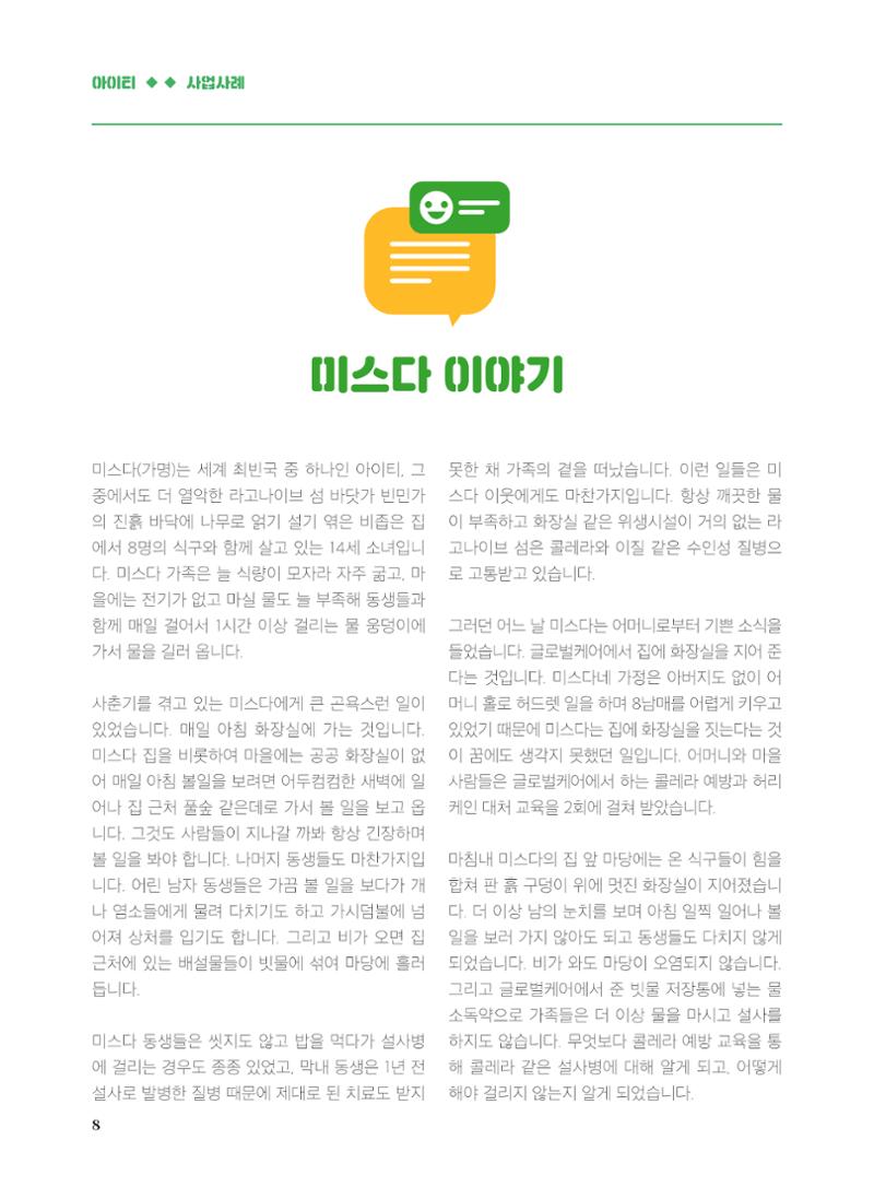 글로벌케어2019년 연차보고서 8페이지