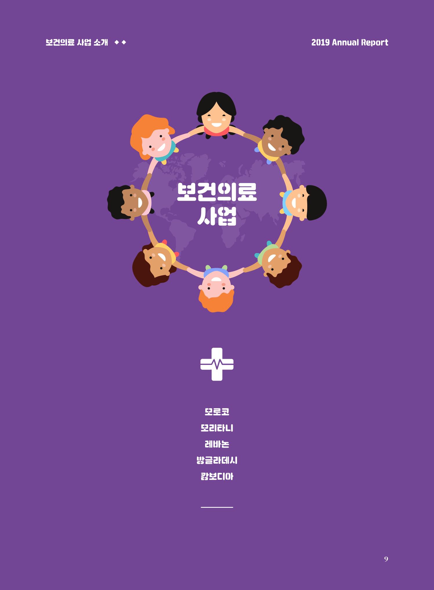 글로벌케어2019년 연차보고서 9페이지