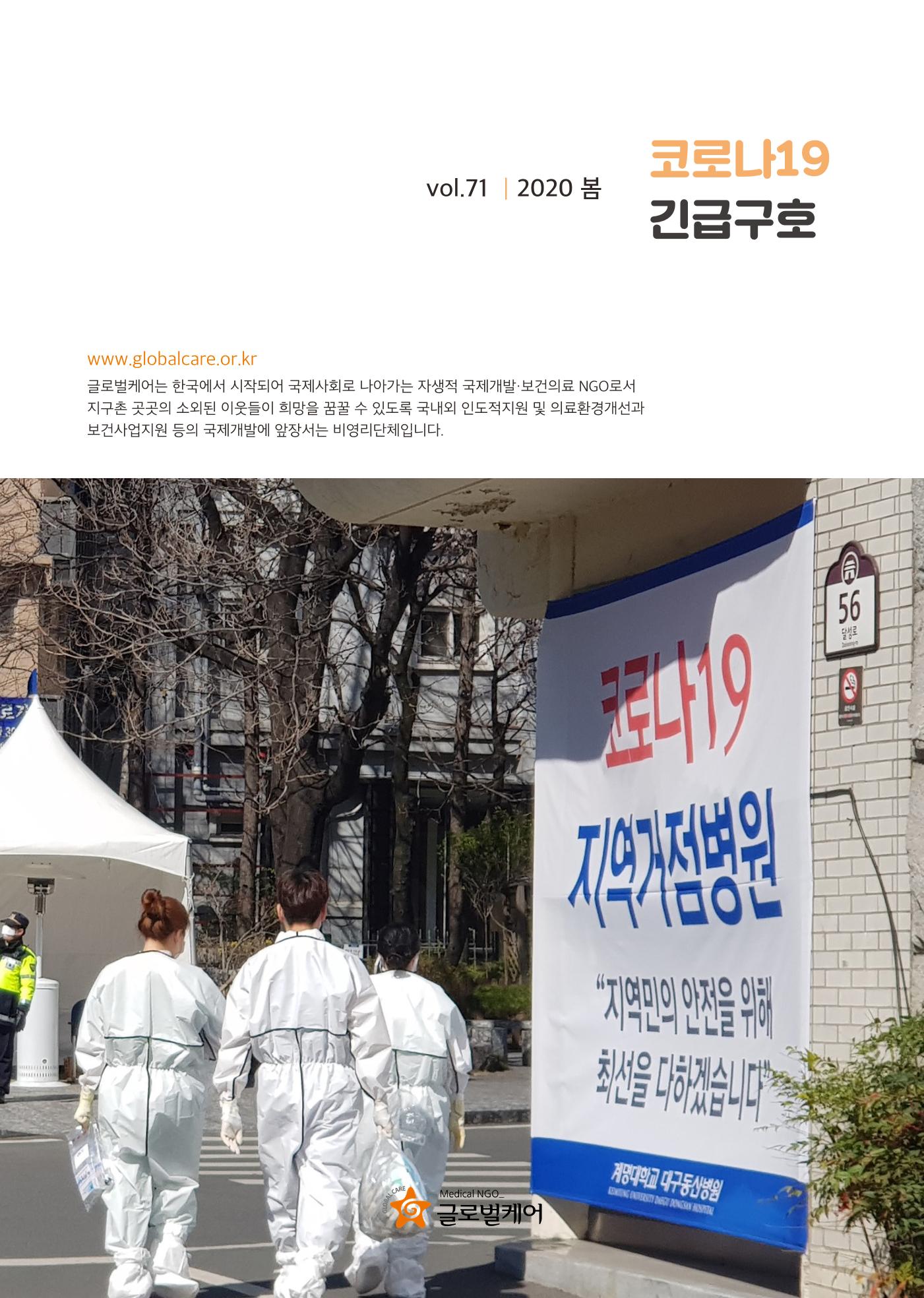 글로벌케어소식지 71호 1페이지