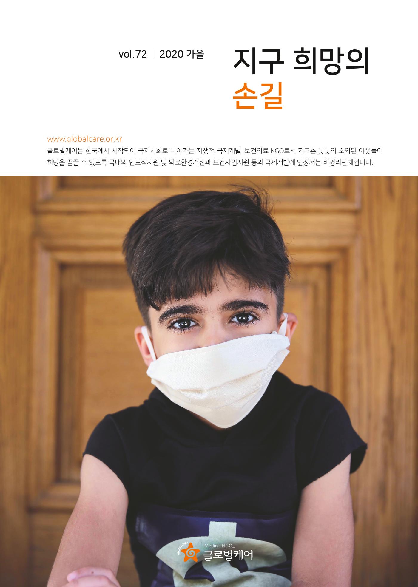 글로벌케어소식지 72호  1페이지