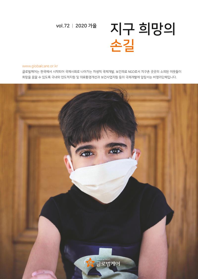글로벌케어소식지 72호  1페이지