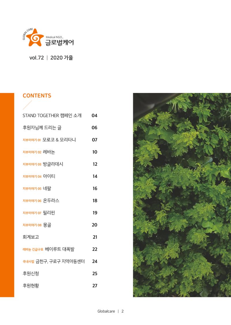 글로벌케어소식지 72호  2페이지