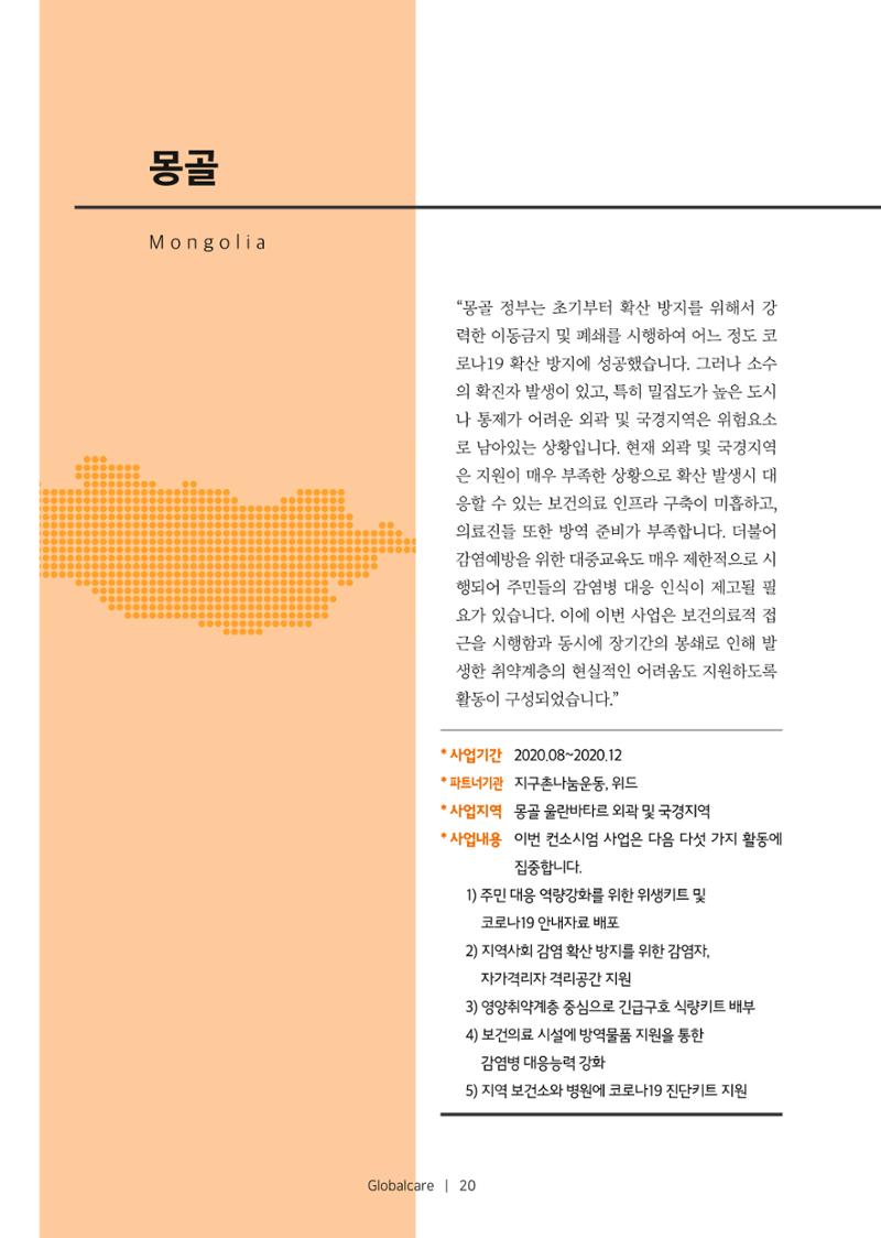 글로벌케어소식지 72호  20페이지