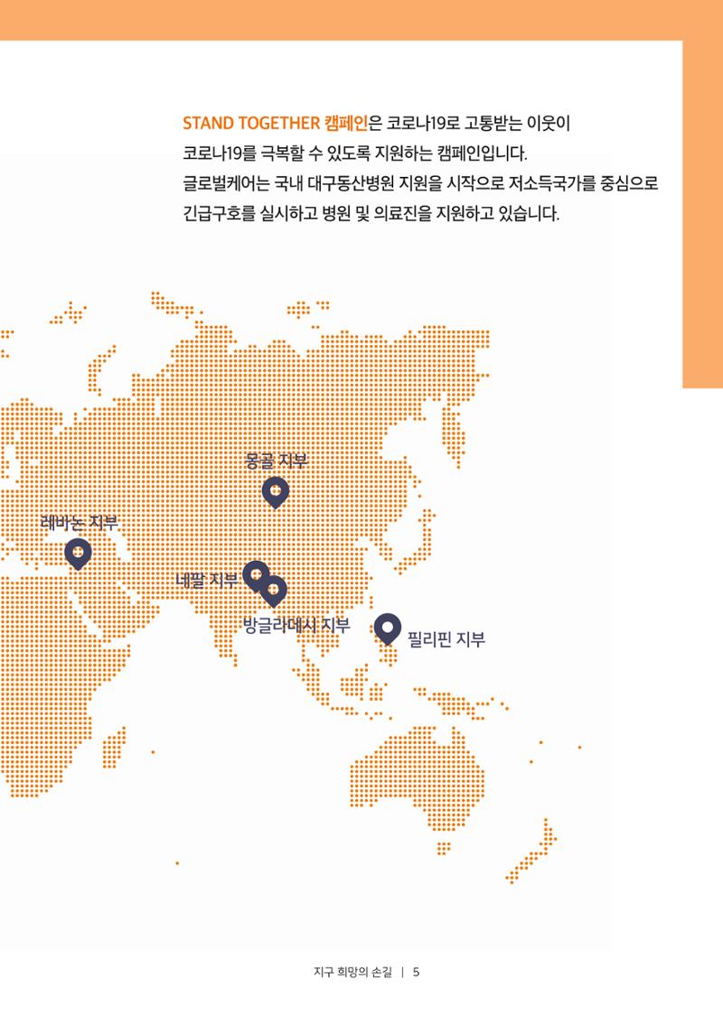 글로벌케어소식지 72호  5페이지