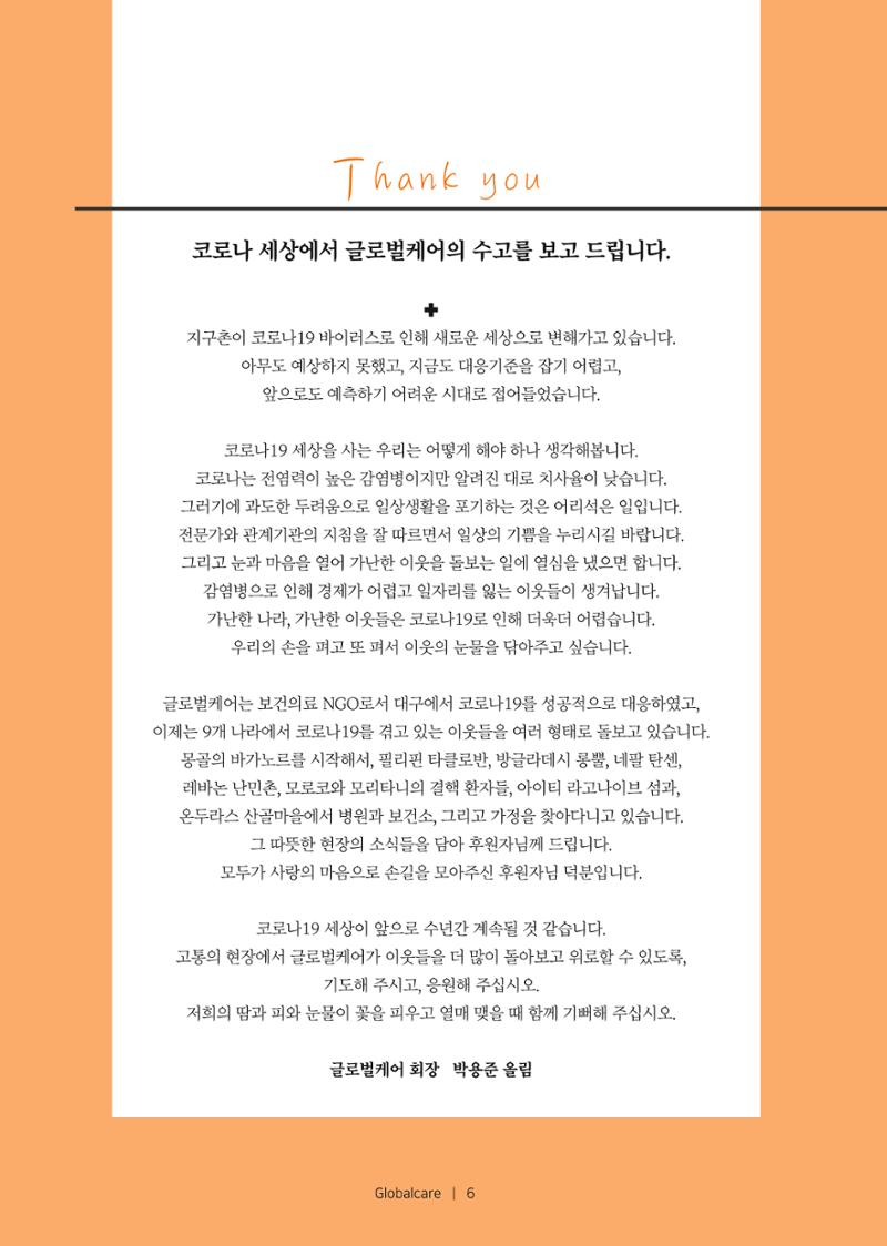 글로벌케어소식지 72호  6페이지