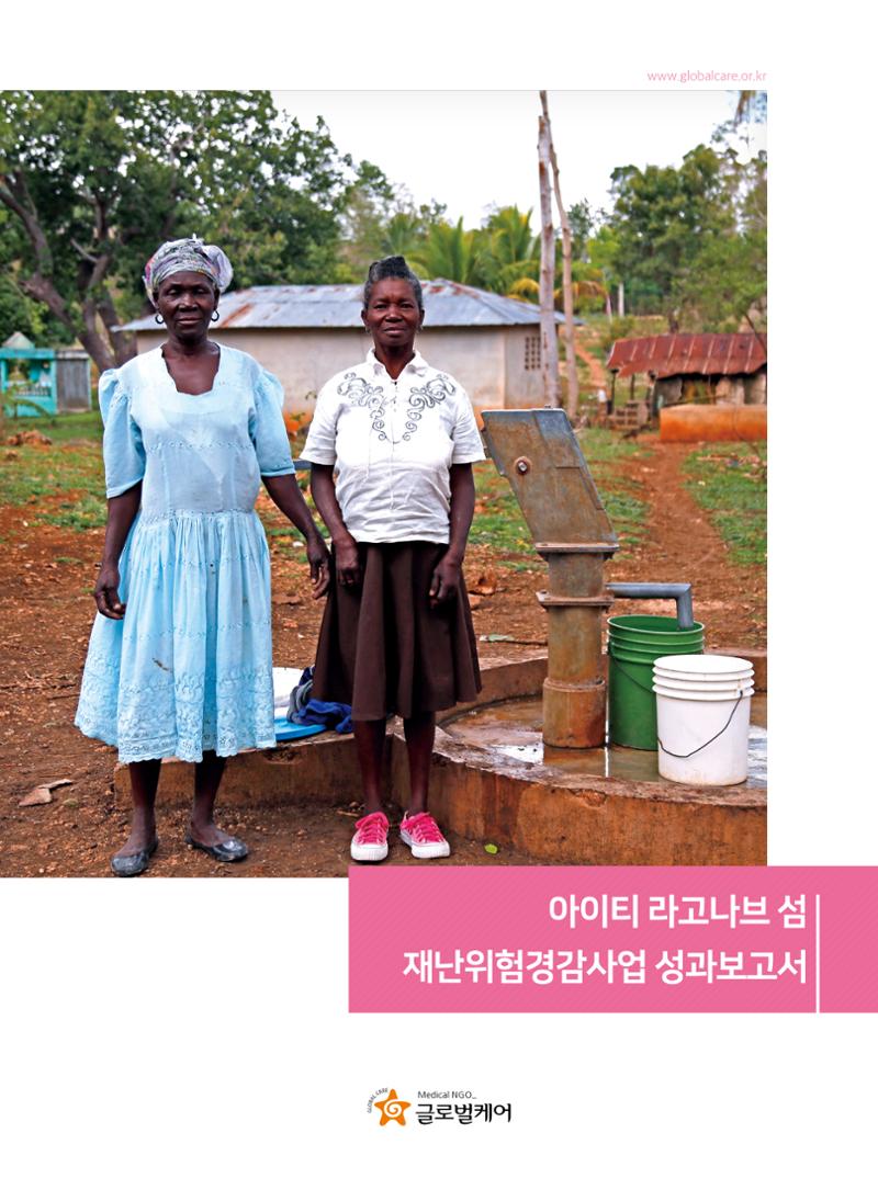 아이티 라고나브섬 재난위험경감사업 성과보고  1페이지