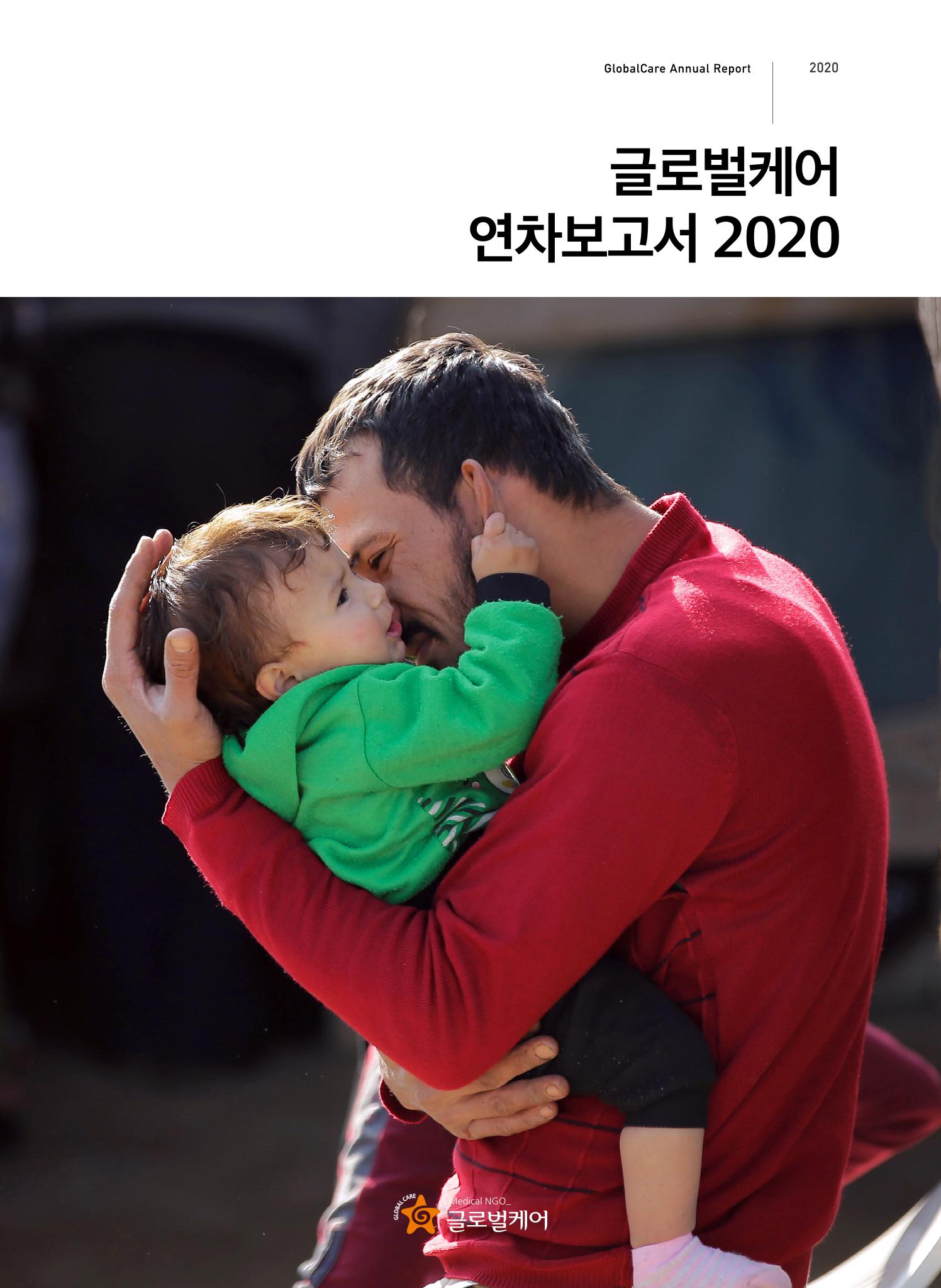 글로벌케어2020년 연차보고서 1페이지