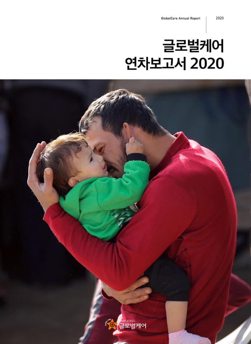 글로벌케어2020년 연차보고서 1페이지